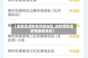 【成都周边疫情风险地区,成都周边县疫情最新消息】