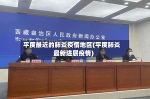 平度最近的肺炎疫情地区(平度肺炎最新进展疫情)