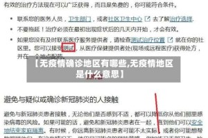【无疫情确诊地区有哪些,无疫情地区是什么意思】