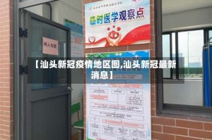 【汕头新冠疫情地区图,汕头新冠最新消息】