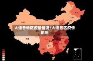 大连各地区疫情情况/大连各区疫情地图