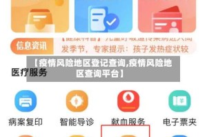 【疫情风险地区登记查询,疫情风险地区查询平台】