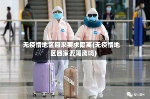 无疫情地区回来要求隔离(无疫情地区回家要隔离吗)