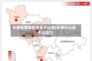 长春疫情哪些地区不让进(长春只让进不让出?)