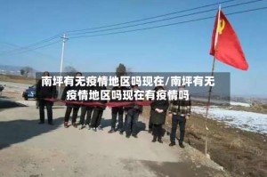 南坪有无疫情地区吗现在/南坪有无疫情地区吗现在有疫情吗