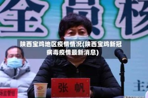 陕西宝鸡地区疫情情况(陕西宝鸡新冠病毒疫情最新消息)
