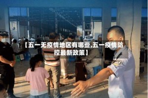 【五一无疫情地区有哪些,五一疫情防控最新政策】