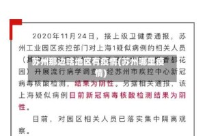 苏州那边啥地区有疫情(苏州哪里疫情)