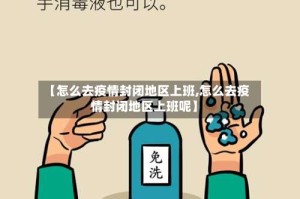 【怎么去疫情封闭地区上班,怎么去疫情封闭地区上班呢】
