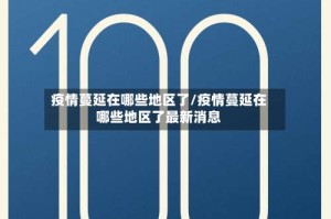 疫情蔓延在哪些地区了/疫情蔓延在哪些地区了最新消息