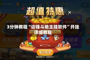 3分钟教程“边锋斗地主挂软件”开挂详细教程