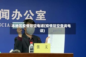 本地区疫情防空电话(疫情防空查询电话)