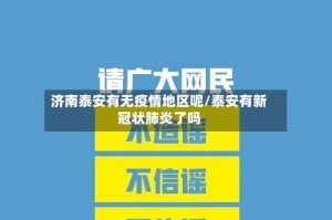 济南泰安有无疫情地区呢/泰安有新冠状肺炎了吗