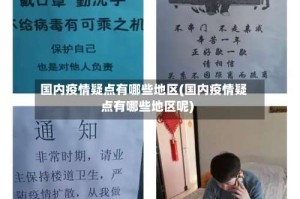 国内疫情疑点有哪些地区(国内疫情疑点有哪些地区呢)