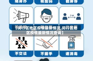 【闵行区地区疫情最新情况,闵行区地区疫情最新情况查询】