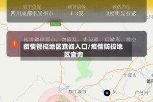 疫情管控地区查询入口/疫情防控地区查询