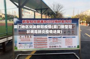 厦门地区突发新冠疫情(厦门新型冠状病毒肺炎疫情进展)