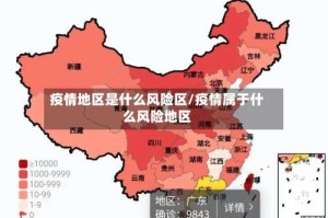 疫情地区是什么风险区/疫情属于什么风险地区