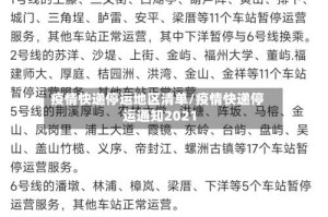 疫情快递停运地区清单/疫情快递停运通知2021
