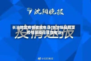 长治地区疫情查询电话(长治新冠肺炎疫情防控指挥部电话)