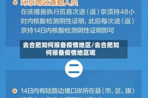 去合肥如何报备疫情地区/去合肥如何报备疫情地区呢