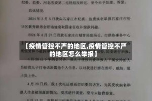 【疫情管控不严的地区,疫情管控不严的地区怎么举报】