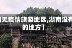 【湖南无疫情旅游地区,湖南没有疫情的地方】