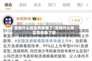 富阳什么地区有疫情了/富阳什么地区有疫情了呢