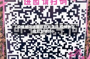 【疫情地区还能往外发货吗,疫情地区可以发货吗】