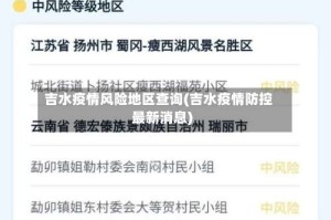 吉水疫情风险地区查询(吉水疫情防控最新消息)