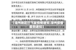 【漳州地区已下发疫情通知,漳州疫情最新通知】
