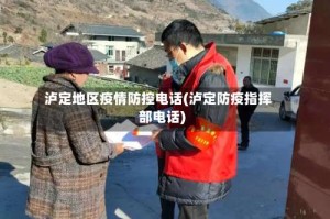 泸定地区疫情防控电话(泸定防疫指挥部电话)