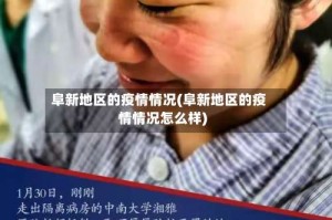 阜新地区的疫情情况(阜新地区的疫情情况怎么样)