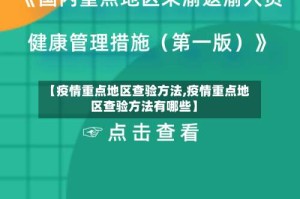 【疫情重点地区查验方法,疫情重点地区查验方法有哪些】