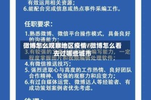 微博怎么观察地区疫情/微博怎么看去过哪些城市