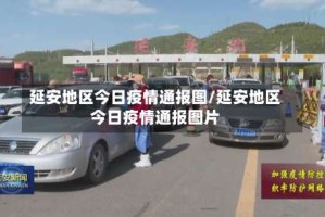 延安地区今日疫情通报图/延安地区今日疫情通报图片