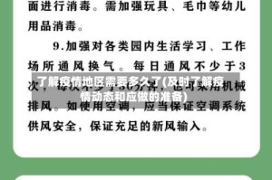 了解疫情地区需要多久了(及时了解疫情动态和应做的准备)