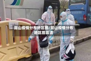 昆山疫情分布地区图/昆山疫情分布地区图高清