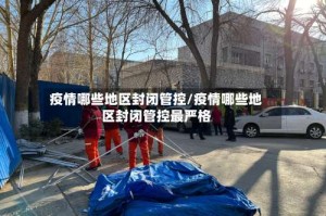疫情哪些地区封闭管控/疫情哪些地区封闭管控最严格