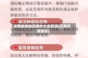 近期疫情地区图片大全高清(近期疫情症状)