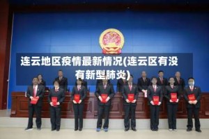 连云地区疫情最新情况(连云区有没有新型肺炎)