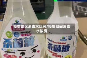 疫情地区消毒水比例/疫情期间消毒水浓度