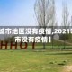 【哪些城市地区没有疫情,2021哪个城市没有疫情】