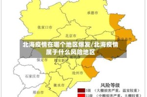 北海疫情在哪个地区爆发/北海疫情属于什么风险地区