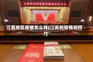 江苏地区疫情怎么样(江苏的疫情如何?)