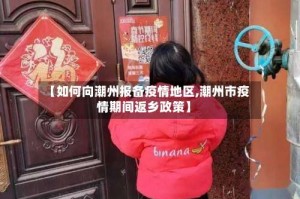 【如何向潮州报备疫情地区,潮州市疫情期间返乡政策】
