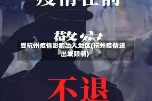受杭州疫情影响出入地区(杭州疫情进出城限制)