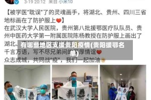 有哪些地区支援贵阳疫情(贵阳援鄂名单)