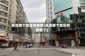 高凉哪个地区有疫情(高凉哪个地区有疫情了)