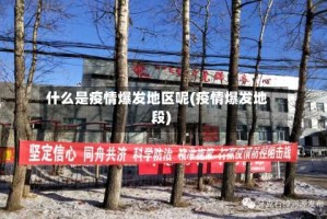 什么是疫情爆发地区呢(疫情爆发地段)